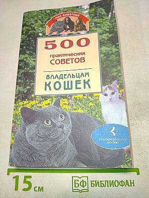 500 практических советов владельцам кошек