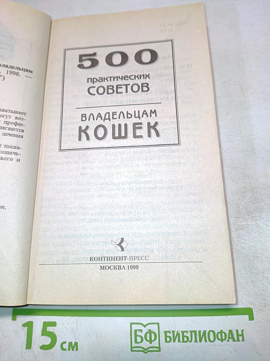 500 практических советов владельцам кошек