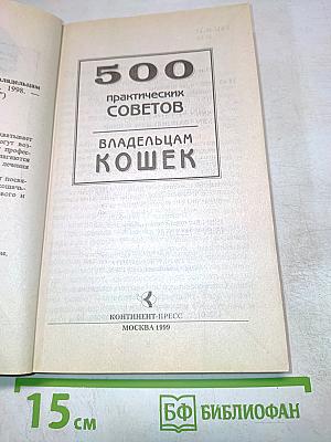 500 практических советов владельцам кошек