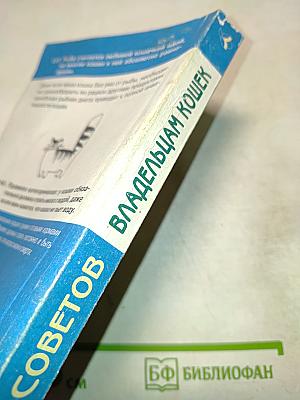 500 практических советов владельцам кошек