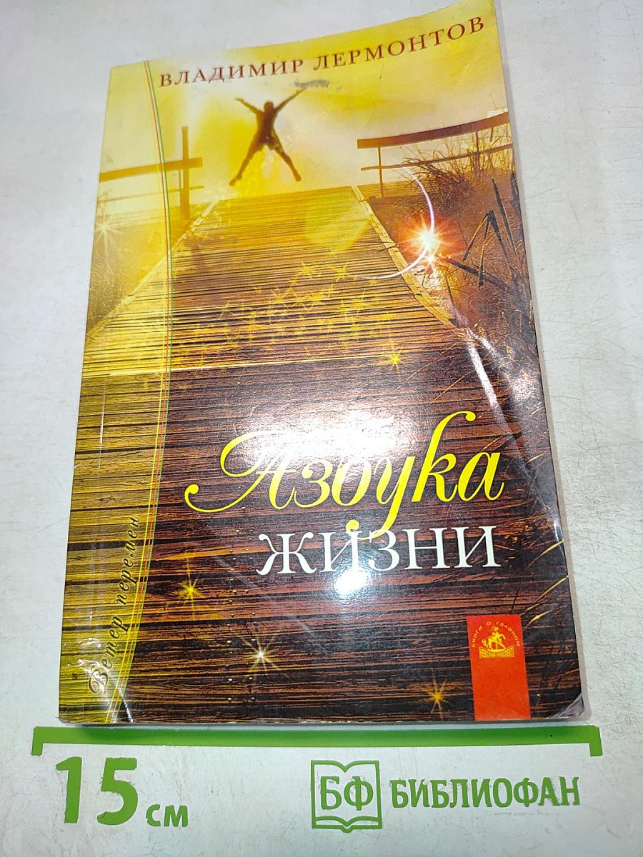 Азбука жизни