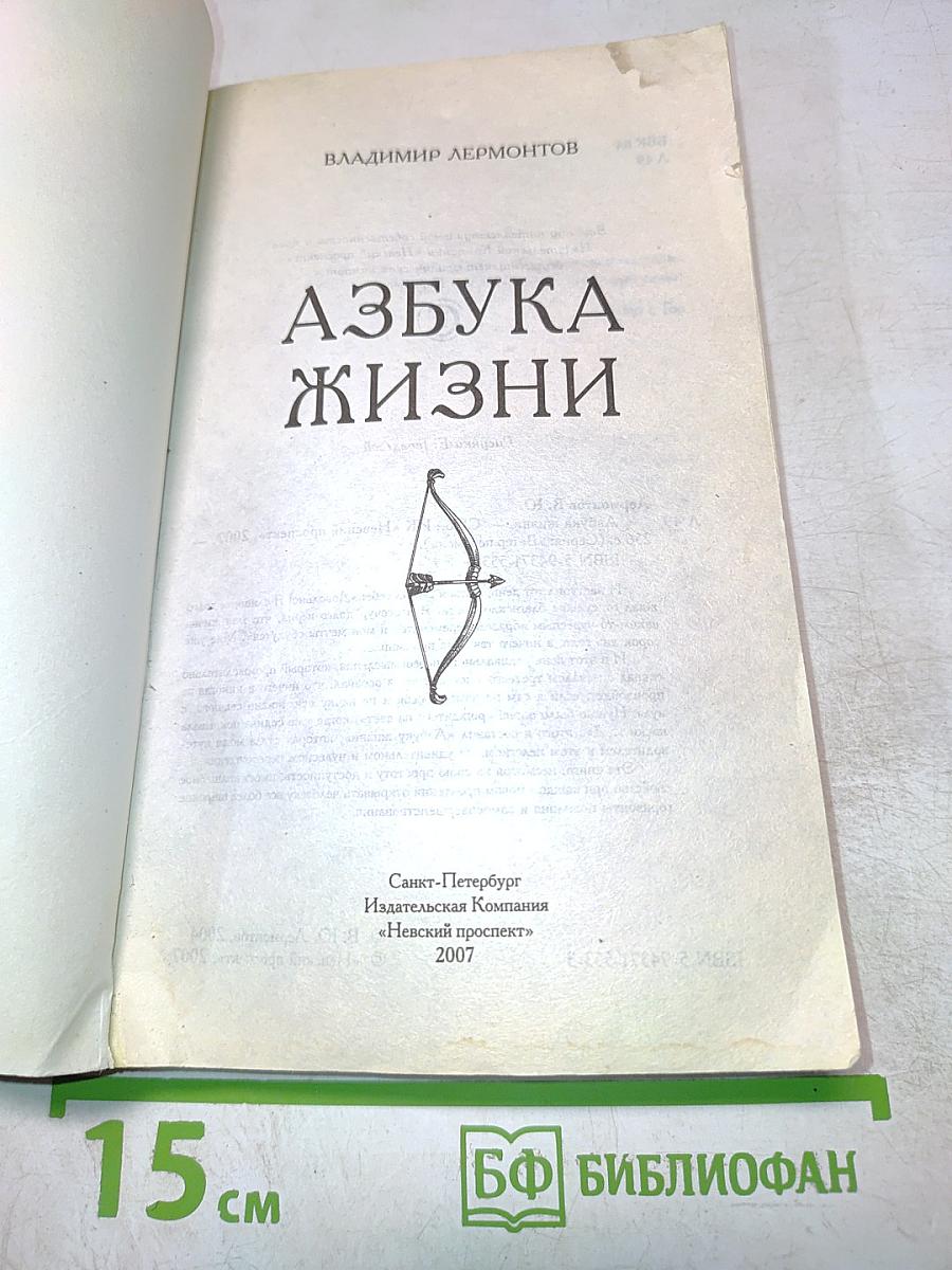 Азбука жизни