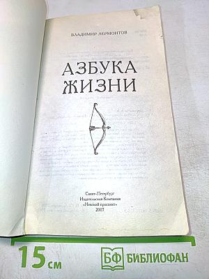 Азбука жизни