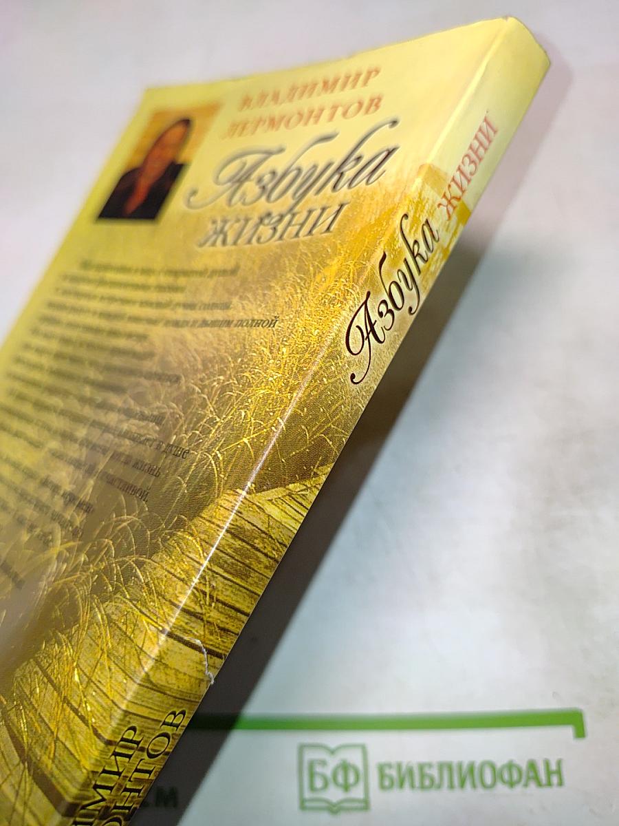 Азбука жизни