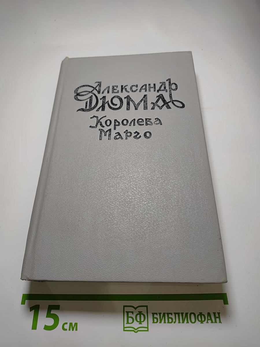 Королева Марго