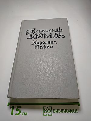 Королева Марго