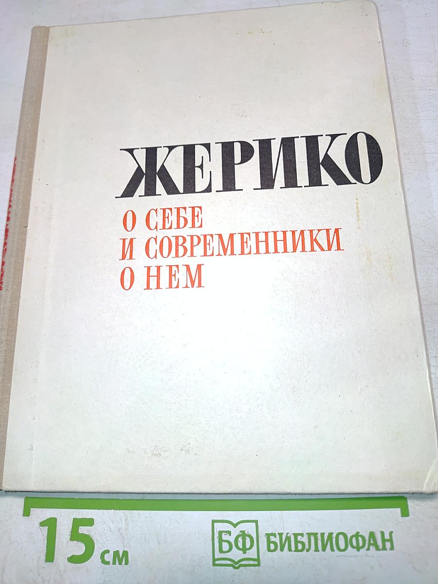 Жерико. О себе и современники о нем