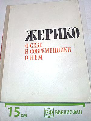 Жерико. О себе и современники о нем