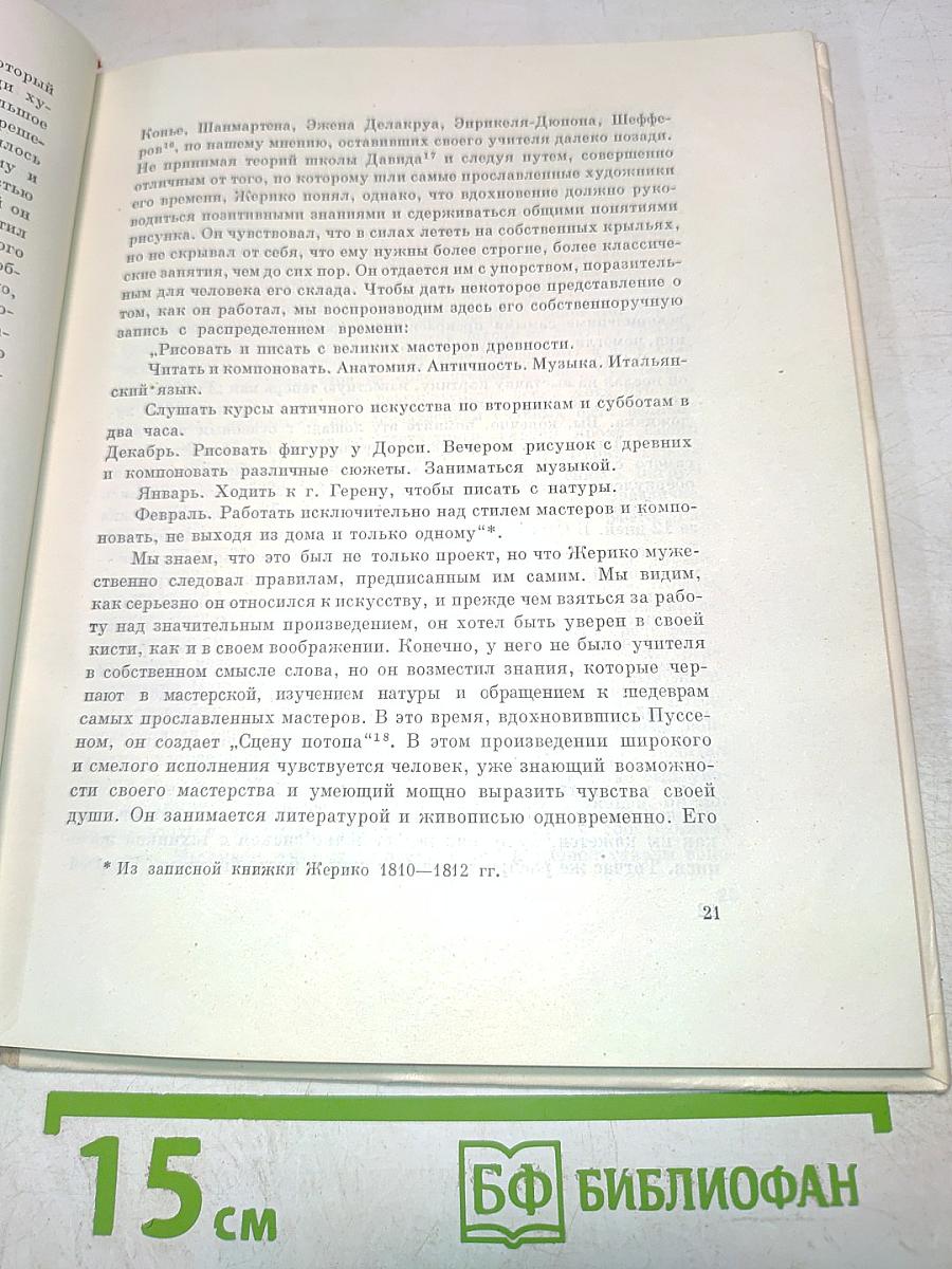 Жерико. О себе и современники о нем