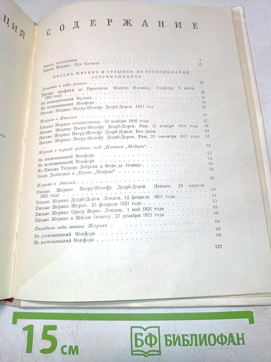 Жерико. О себе и современники о нем