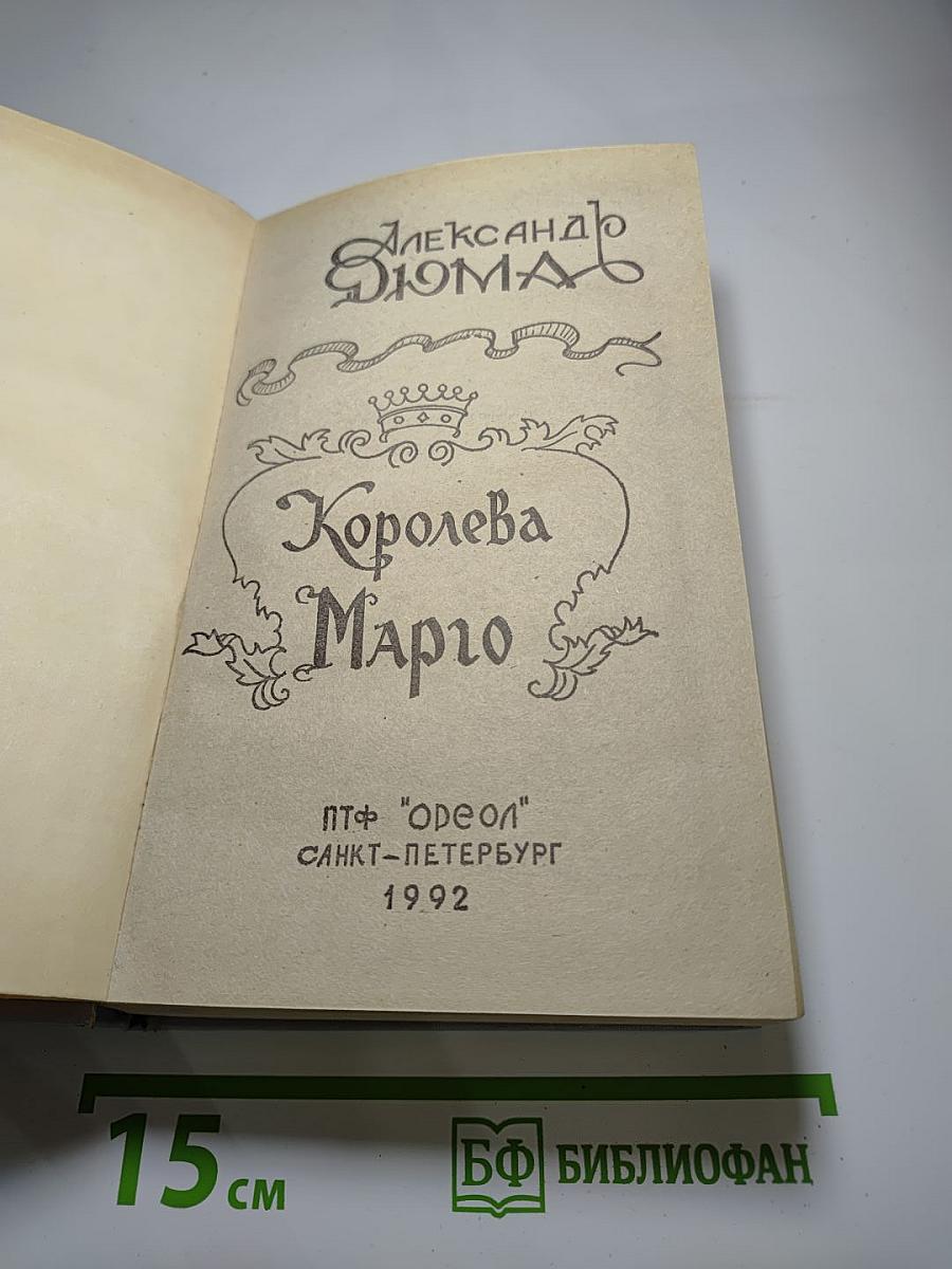 Королева Марго