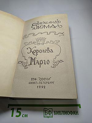 Королева Марго