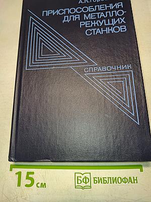 Приспособления для металлорежущих станков. Справочник