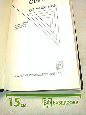 Приспособления для металлорежущих станков. Справочник