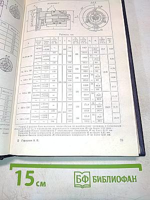 Приспособления для металлорежущих станков. Справочник