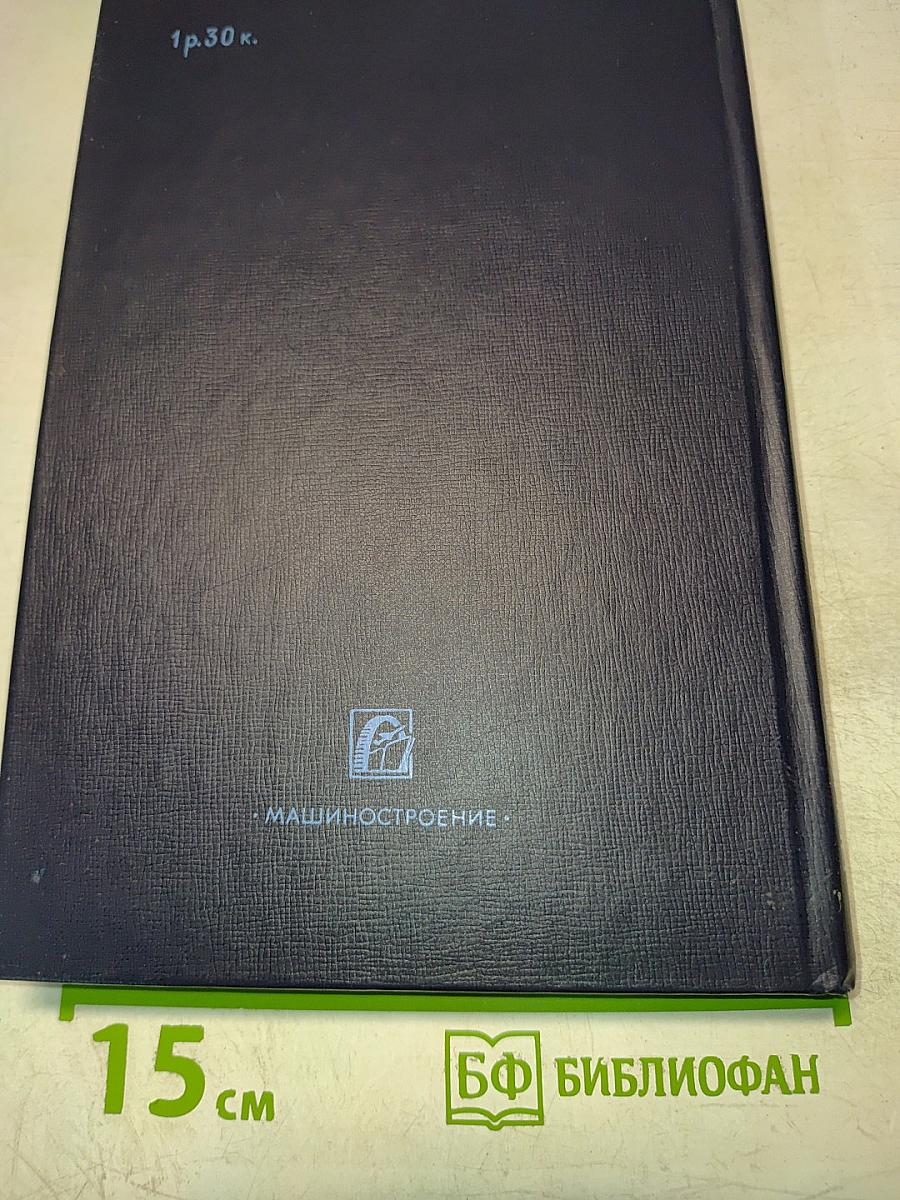 Приспособления для металлорежущих станков. Справочник