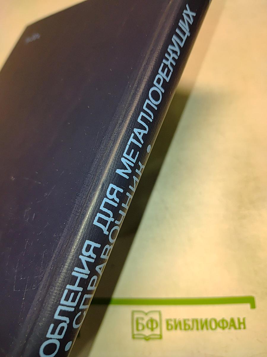 Приспособления для металлорежущих станков. Справочник
