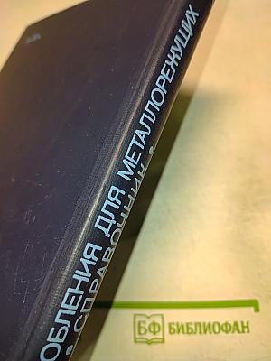 Приспособления для металлорежущих станков. Справочник