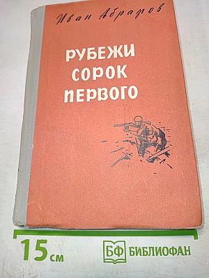 Рубежи сорок первого. Повесть