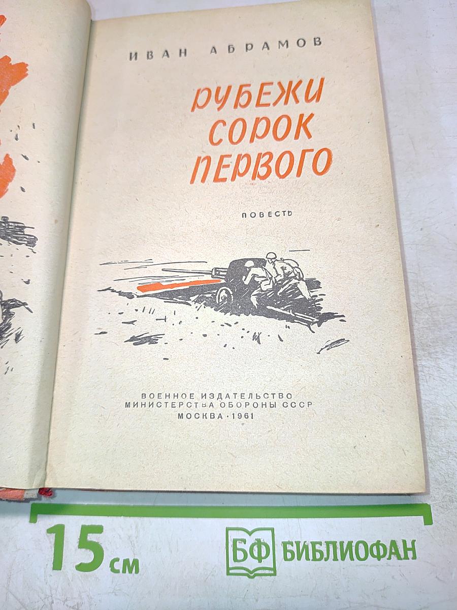 Рубежи сорок первого. Повесть
