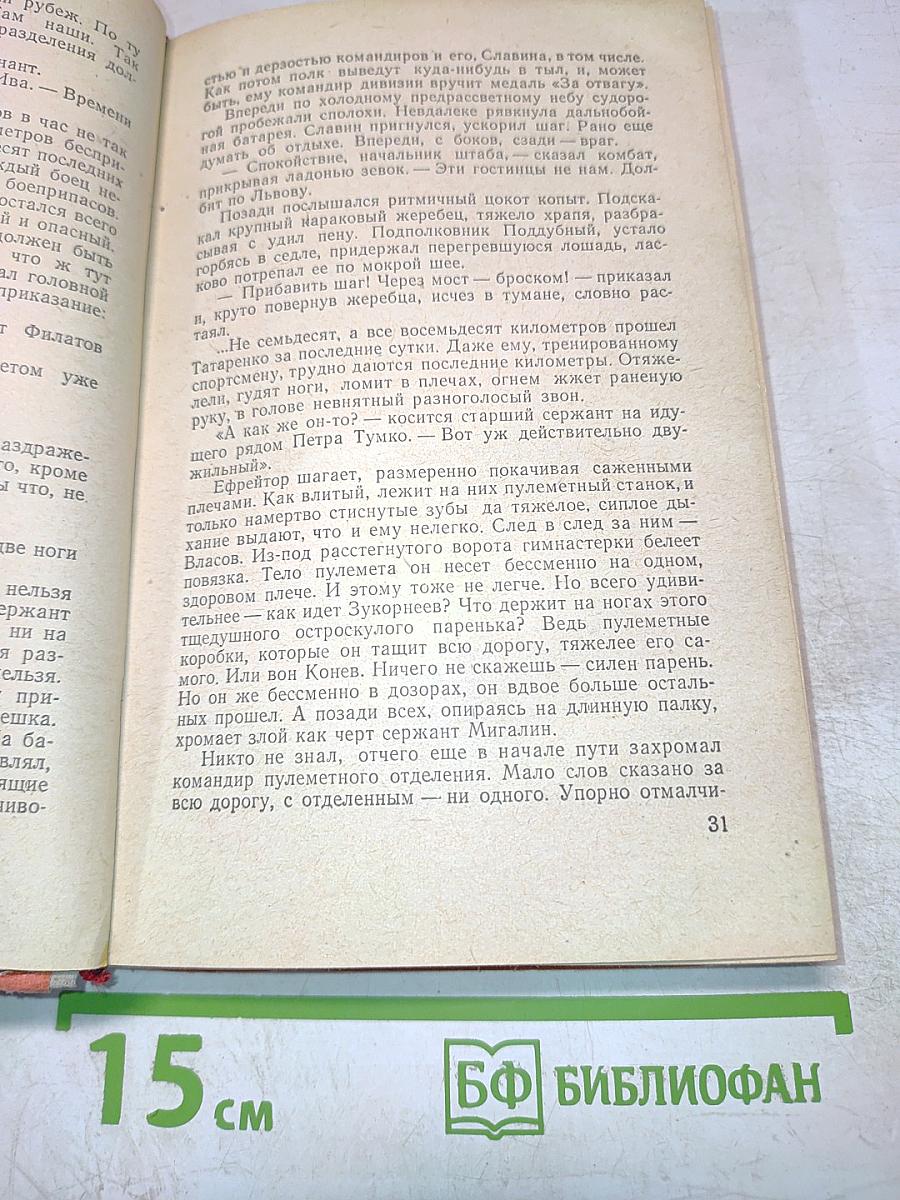 Рубежи сорок первого. Повесть