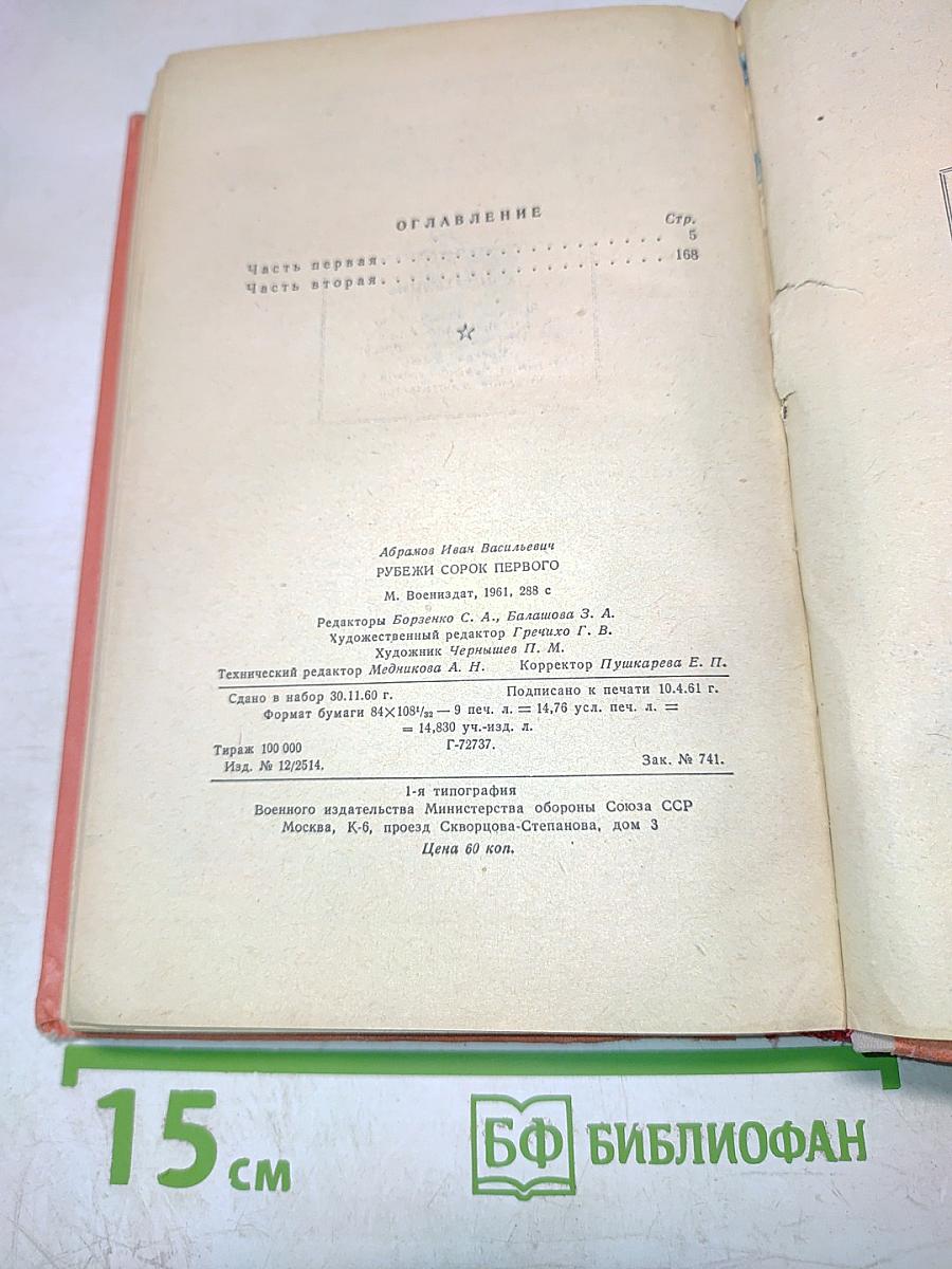 Рубежи сорок первого. Повесть