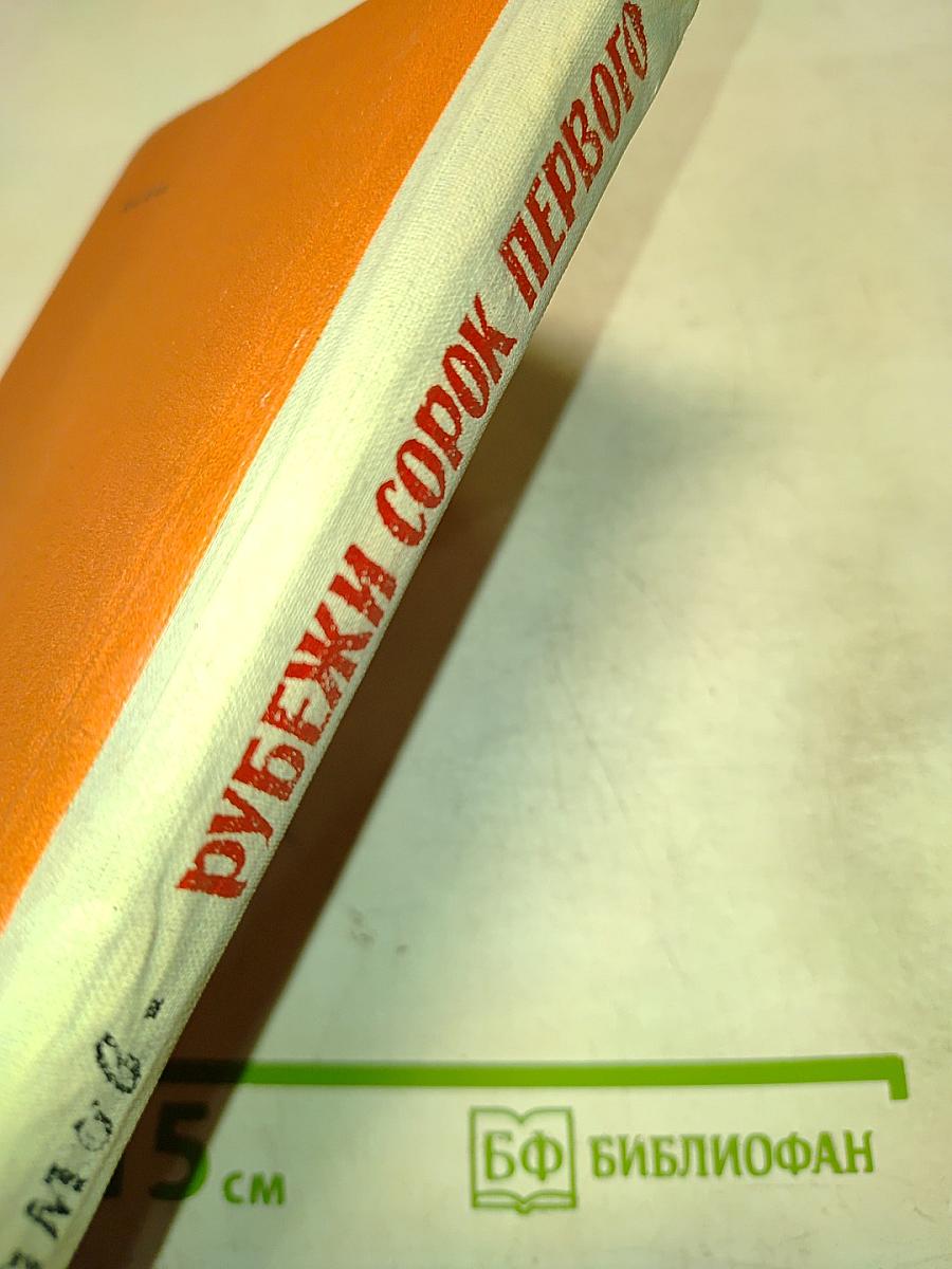 Рубежи сорок первого. Повесть