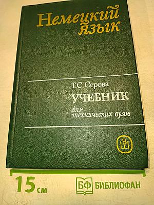 Учебник немецкого языка для технических вузов