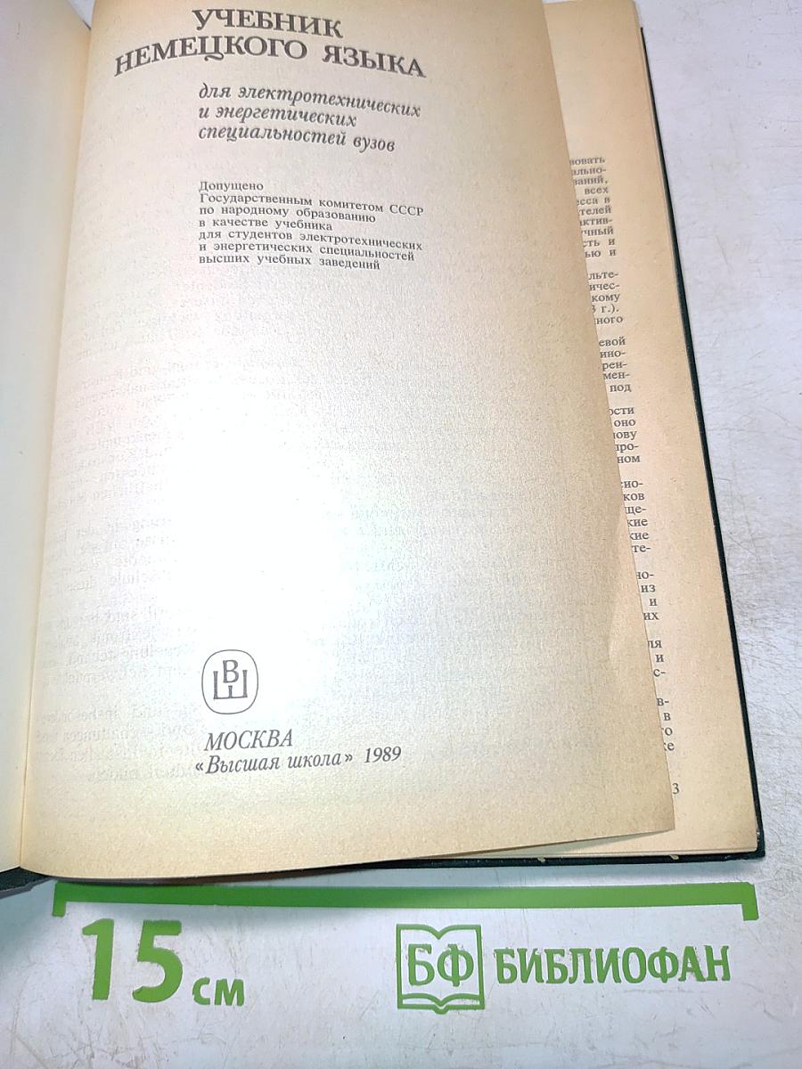 Учебник немецкого языка для технических вузов