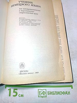 Учебник немецкого языка для технических вузов