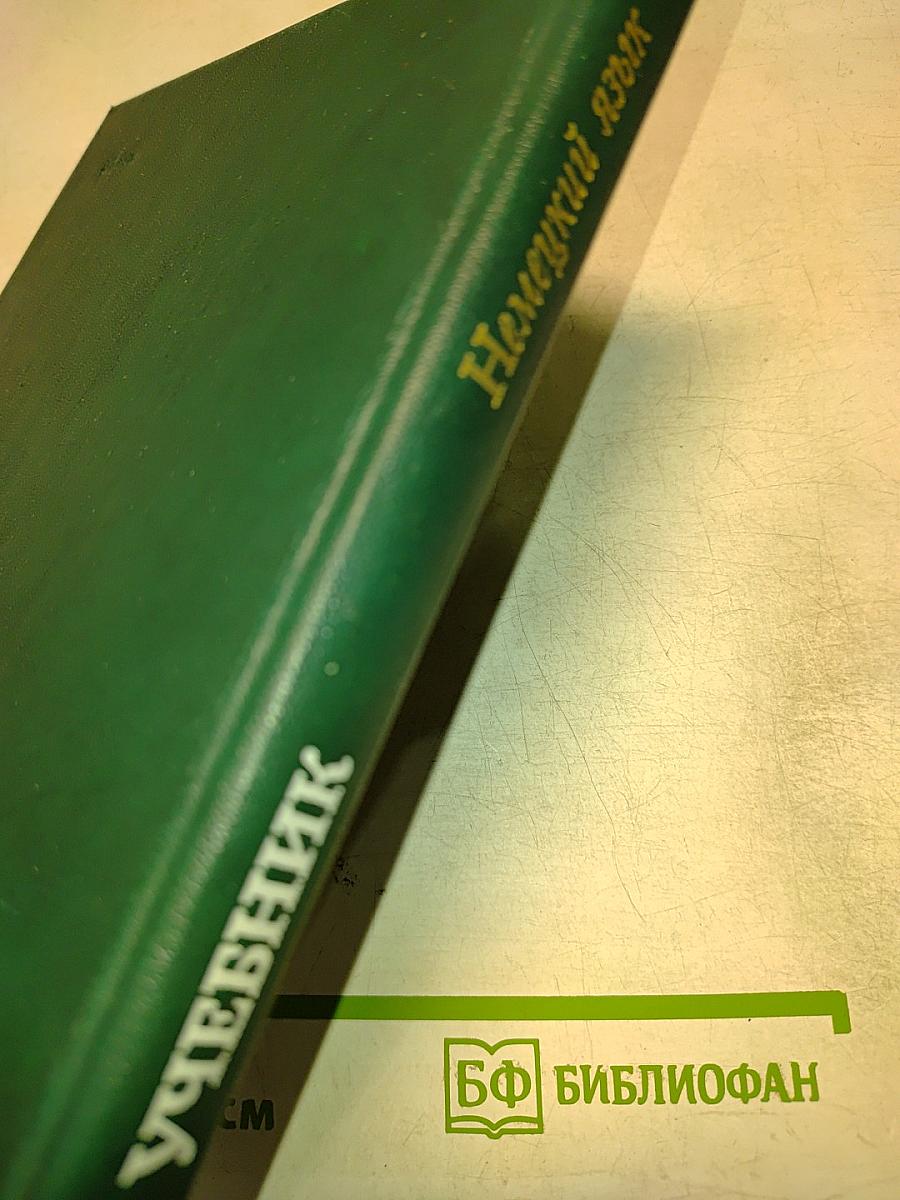 Учебник немецкого языка для технических вузов