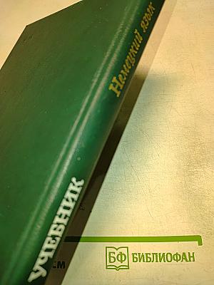 Учебник немецкого языка для технических вузов