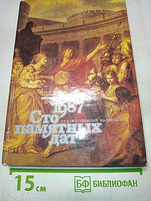 Сто памятных дат. Художественный календарь 1987