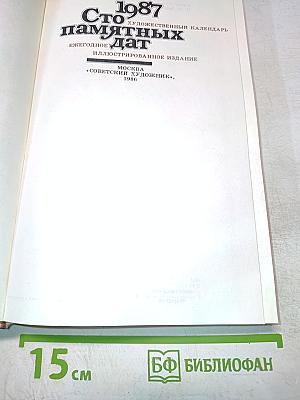Сто памятных дат. Художественный календарь 1987