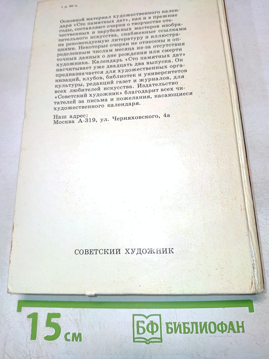Сто памятных дат. Художественный календарь 1987