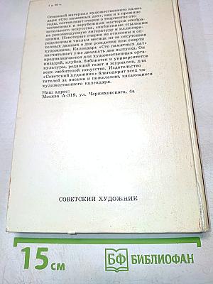 Сто памятных дат. Художественный календарь 1987