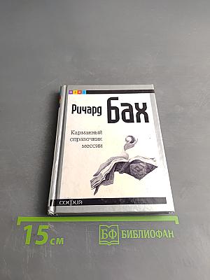 Карманный справочник Мессии