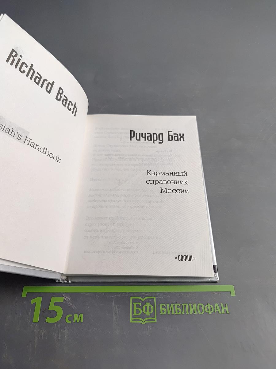 Карманный справочник Мессии
