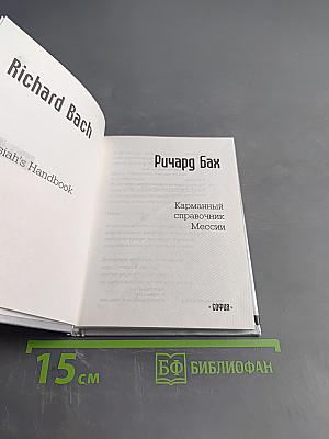 Карманный справочник Мессии