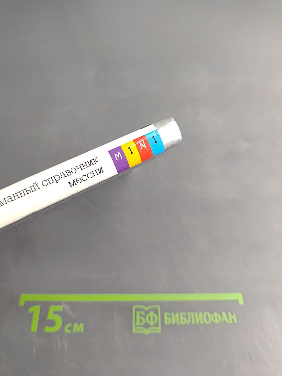 Карманный справочник Мессии