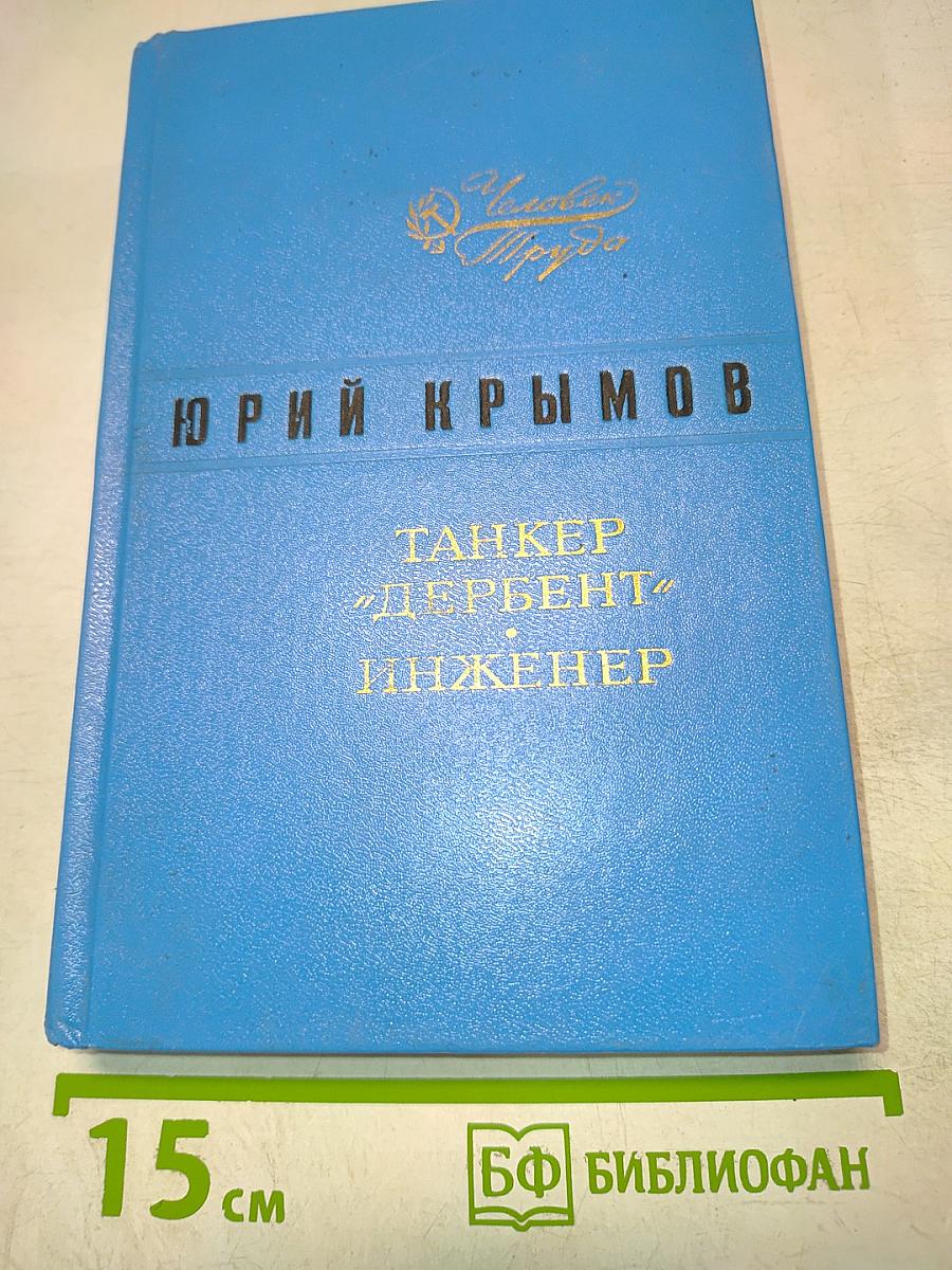 Танкер "Дербент". Инженер
