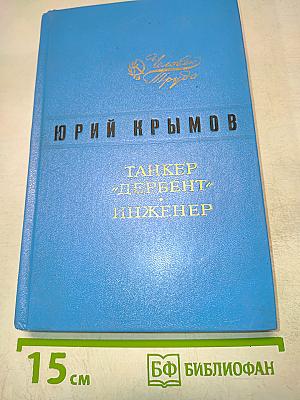 Танкер "Дербент". Инженер