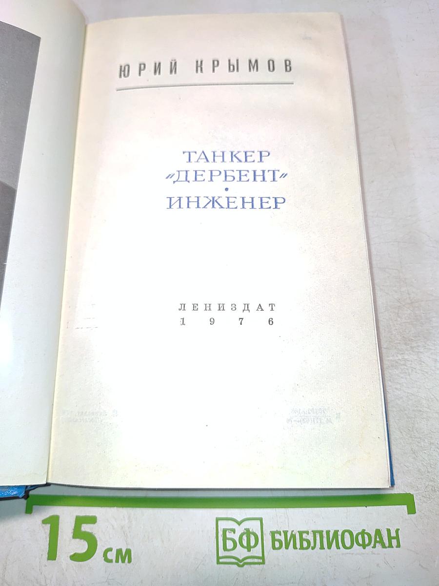 Танкер "Дербент". Инженер