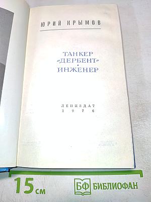 Танкер "Дербент". Инженер