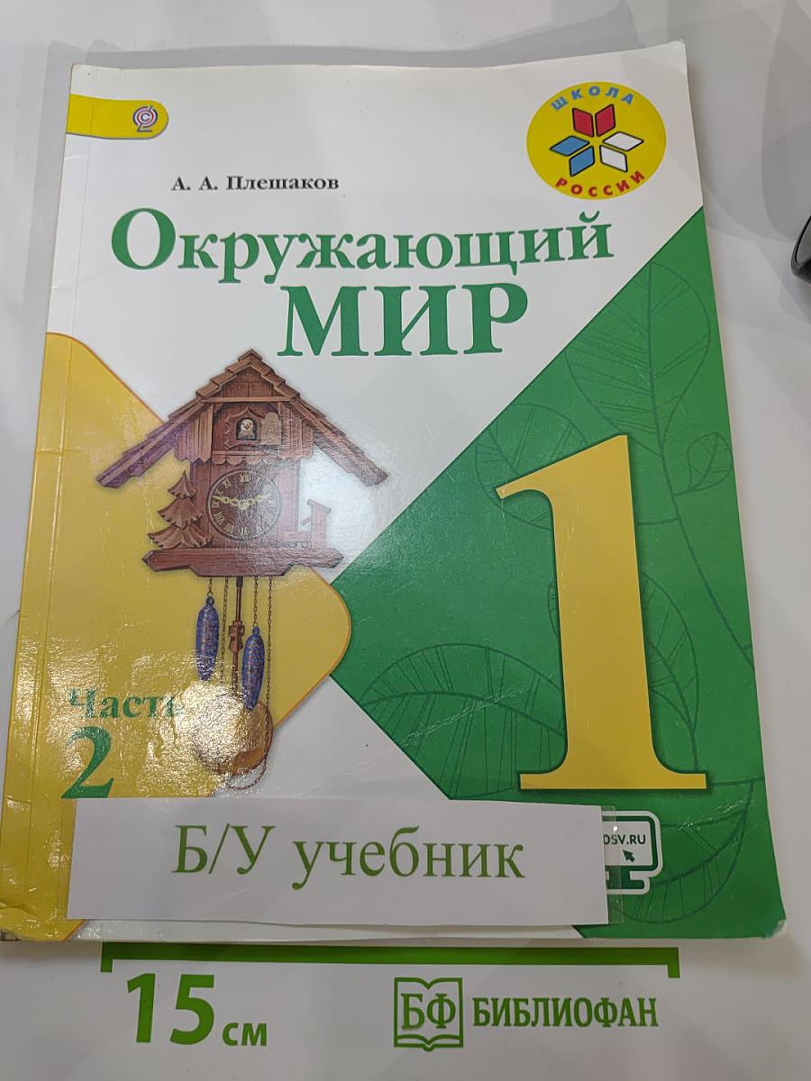 Окружающий мир 1 класс, Часть 2