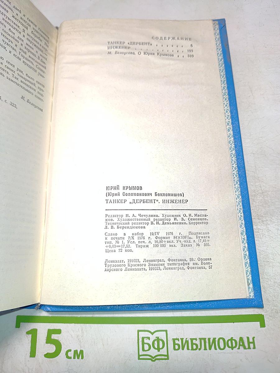 Танкер "Дербент". Инженер
