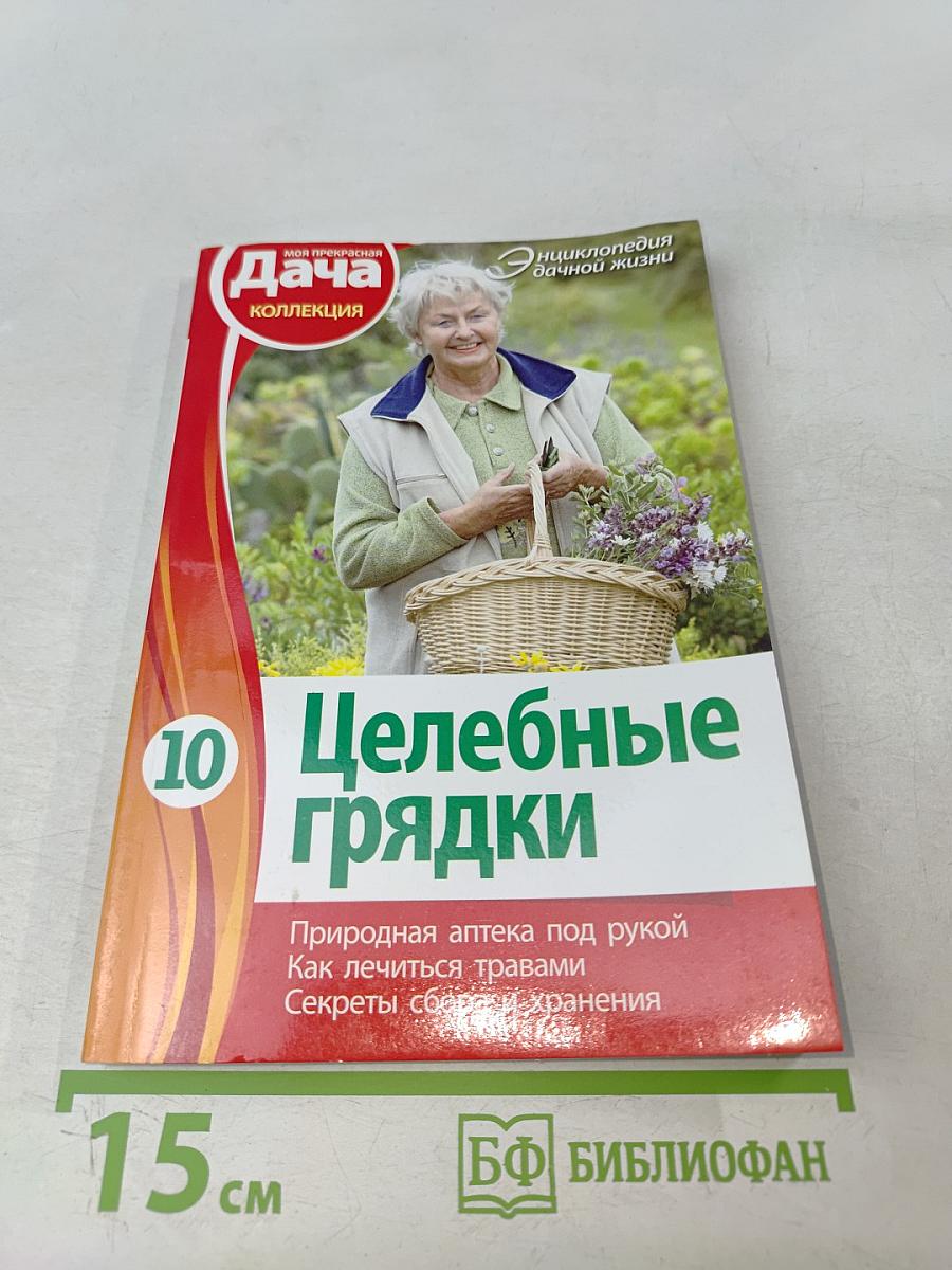 Целебные грядки