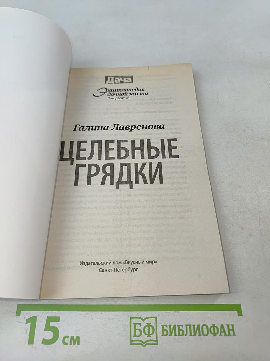 Целебные грядки