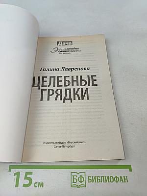 Целебные грядки