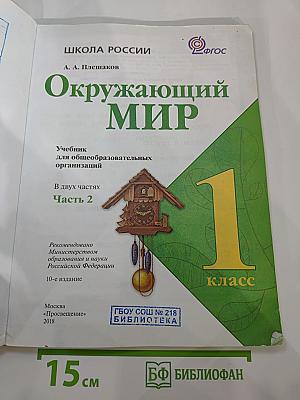 Окружающий мир 1 класс, Часть 2
